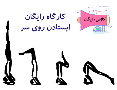 ایستادن روی سر